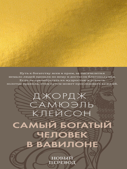 Title details for Самый богатый человек в Вавилоне by Джордж Самюэль Клейсон - Available